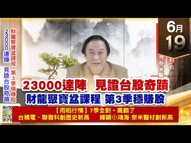 【王者至尊】王曈 0619《【23000達陣  見證台股奇蹟】》【雨稻行情】7季全對 飆翻了，台積電、聯發科再創歷史新高...｜【光學王+元宇宙王+安控王+IC設計王】加入line@ king5588