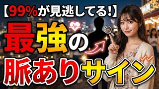 【99％が見逃してる！】無意識に出ちゃう最強の脈ありサイン