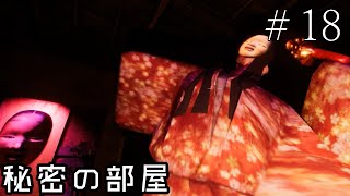 例のアレ【影廊ver2 -Shadow Corridor-】#18