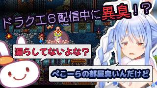 【ドラクエ６】ゲーム中にお漏らしを疑われてしまう勇者ぺこーら #兎田ぺこら #ぺこら切り抜き #ホロライブ #ドラクエ #hololive #切り抜き