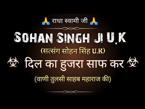 दिल का हुजरा साफ कर ..(सत्संग) || सोहन सिंह जी U.K || Satsang Sohan Singh Ji U.K || @gurubandgi