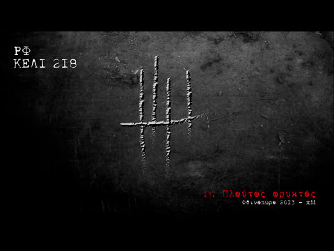 Video thumbnail for Πλούτoς Ορυκτός (Ploutos Oryktos)