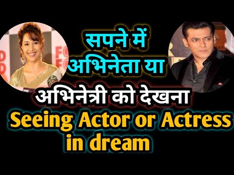 सपने में किसी अभिनेता या अभिनेत्री को देखना। Sapne me actor ya actress ko dekhna।#ActorActress