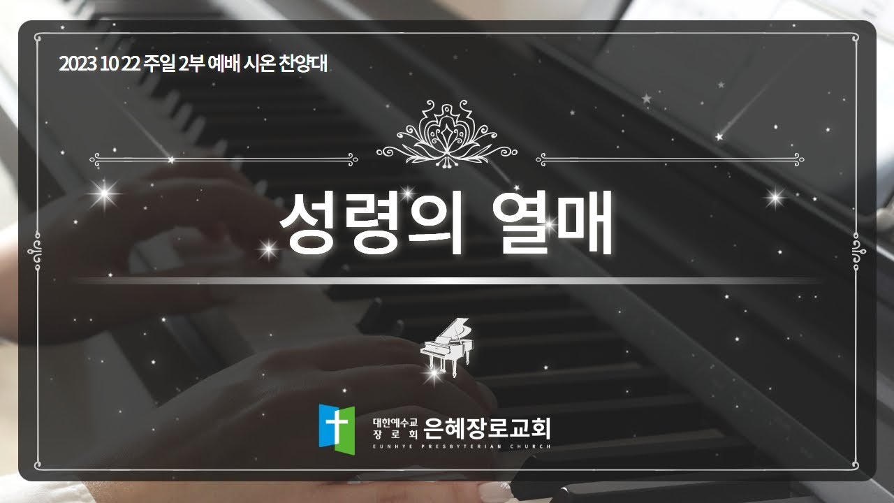 [23. 10. 22 주일 2부예배 시온찬양대] '성령의 열매'