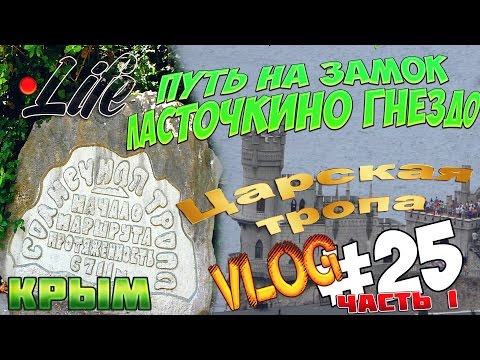Крым Ласточкино гнездо идем по Солнечной тропе Красивые места Ялта Природа 2016