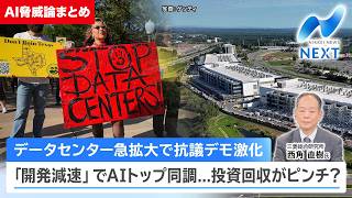 AI開発減速すべき？/ データセンター急拡大で抗議デモ激化 「開発減速」でAIトップ同調...投資回収がピンチ？/ AIトップ企業が異例の「開発減速」AI半導体株への影響は？【AI脅威論まとめ】