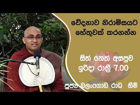 2022/02/06 Balangoda Radha Thero සිත් නෙත් අසපුව ​| 7.00PM BANA ධර්ම දක්ෂිණා