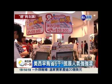 台北旅展搶便宜 韓來回機票千元