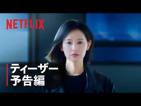 ティーザー予告編