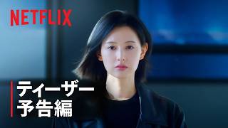 ティーザー予告編