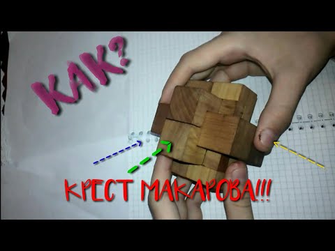 Как собрать головоломку крест