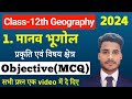 Class 12 Geography Chapter 1 Objective Questions मानव भूगोल Objective Question Ans