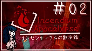 【Minecraft】インセンディウムの黙示録 #2【ゆっくり実況】