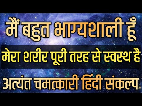 मैं बहुत भाग्यशाली हूँ | मैं सम्पूर्ण स्वस्थ हूँ | Health Affirmations in Hindi