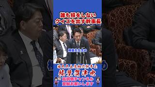 誰も損をしないクイズを出す幹事長 #榛葉賀津也#榛葉幹事長#国民民主党#shorts