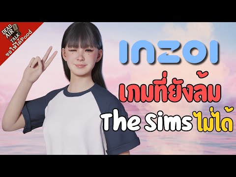 Inzoi เกมที่จะมาโค่นบัลลังก์ The Sims - ขอให้ได้Pood