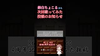 【次回予告】【㊗️活動4周年記念】#晩餐歌 /#tuki #歌ってみた #cover #歌い手 #オリジナルmv #shorts #short