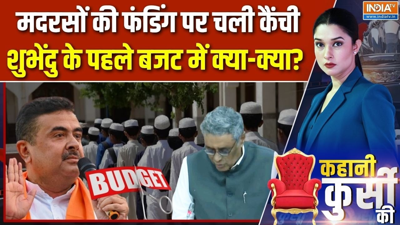 Kahani Kursi Ki : शुभेंदु का पहला बजट, मदरसे का फंड Cut | Bengal Budget | CM Suvendu Adh