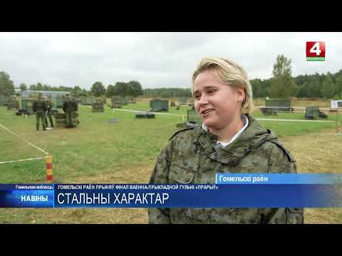 Взрывы и испытания на выносливость: в Гомельском районе прошёл финал игры «Прорыв»