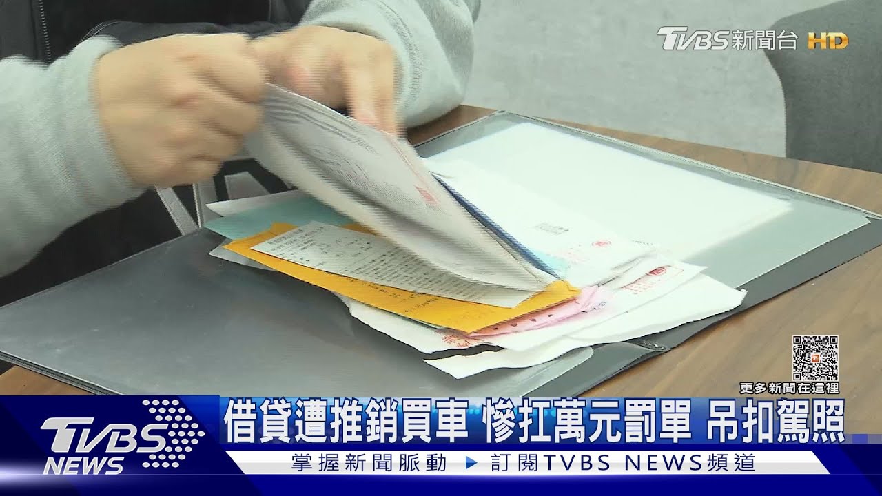 借貸遭推銷買車!慘扛萬元罰單 吊扣駕照