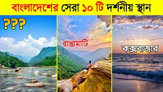 বর্তমানে বাংলাদেশের সেরা ১০ টি দর্শনীয় স্থান | Most Beautiful Place in Bangladesh