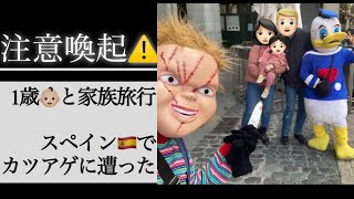 海外旅行⚠️注意喚起⚠️幸せな家族旅行中、スペイン🇪🇸マヨール広場でカツアゲに遭った！！！怒