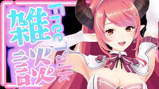 🔴【雑談】ゆるーく無計画雑談♪【FreeTalk】