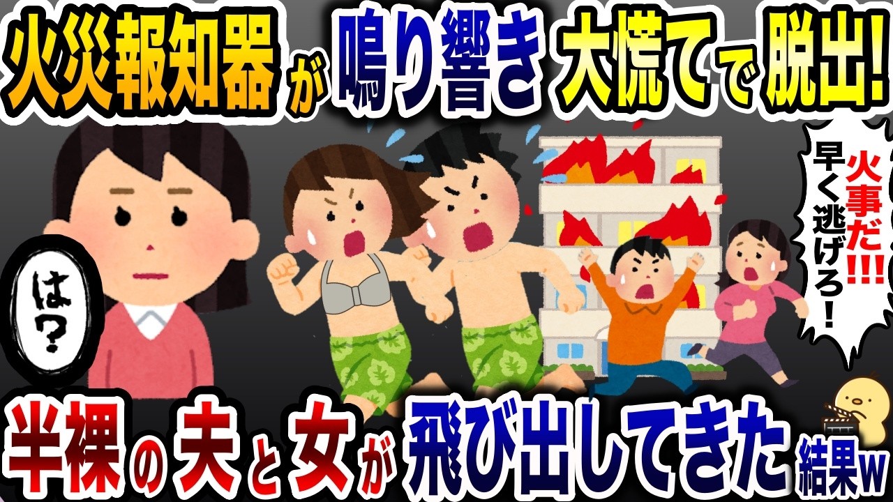 昼寝中に突然鳴り響いた火災報知器「家事だ！逃げろ！」→直後、半裸の夫と女が飛び出してきた結果…【2ch修羅場スレ・ゆっくり解説】