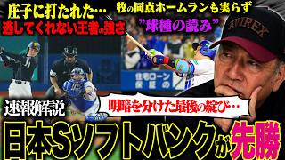 【日本シリーズ速報】延長の末ソフトバンクが先勝‼︎明暗を分けた”記録に残らない守備のミス”梶原の打順をどうするべき？牧のホームランも実らず…豊の視点で速報でお伝えします！