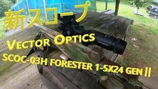 【サバゲー】：新スコープ VECTOR OPTICS SCOC-03H FORESTER 1-5x24 GENⅡ