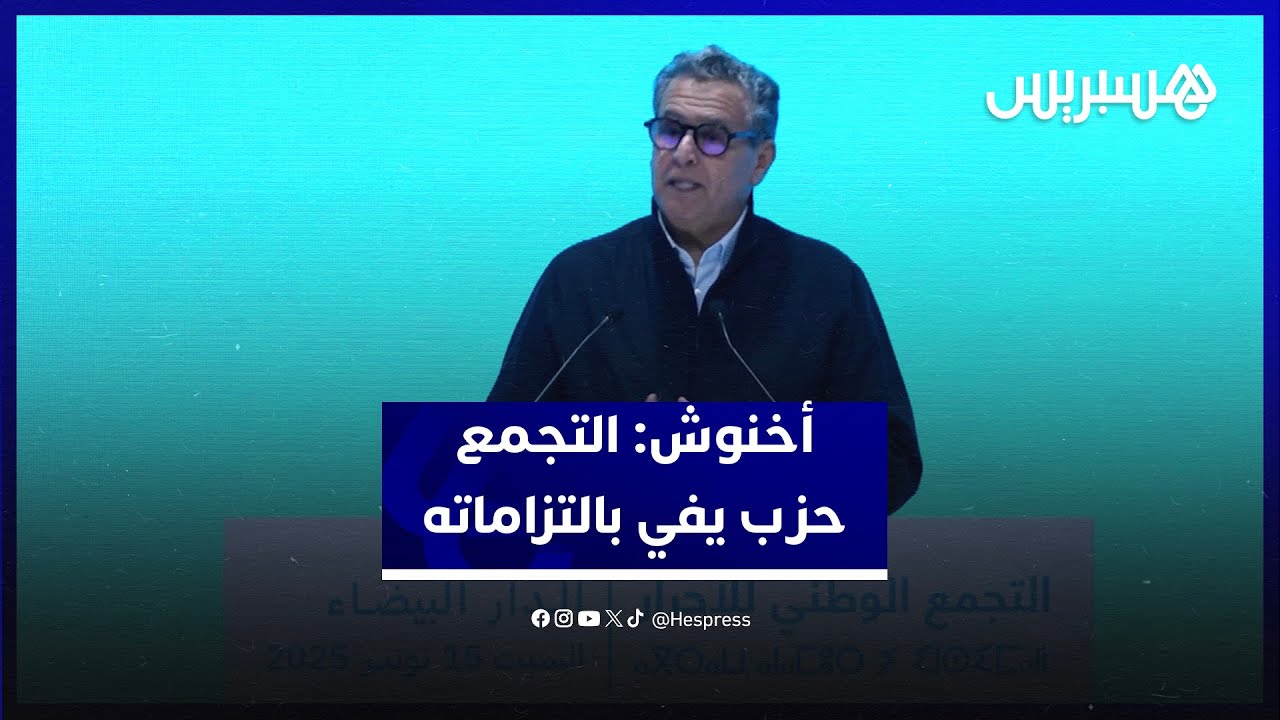 أخنوش التجمع الوطني للأحرار حزب يفي بالتزاماته وتمكن من تحقيق إنجازات حقيقية thumbnail