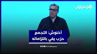 أخنوش التجمع الوطني للأحرار حزب يفي بالتزاماته وتمكن من تحقيق إنجازات حقيقية thumbnail