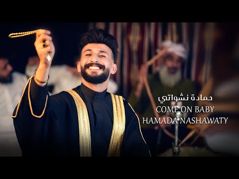 حمادة نشواتي - كومن بيبي Hamada Nashawaty - Come On Baby  [Official Music Video ]