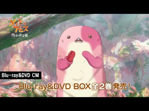 メイドインアビス 烈日の黄金郷（第2期） Video8
