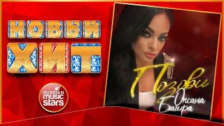 ОКСАНА БАГИРА — ПОЗОВИ ★ НОВАЯ ПЕСНЯ ★ НОВЫЙ ХИТ 2022 ★ NEW HIT ★ OKSANA BAGIRA — CALL
