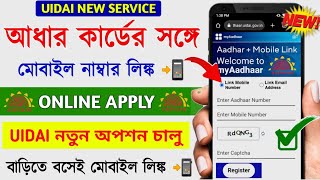 Aadhar Card Mobile Link Online 2024 || How to link mobile to Aadhar card || Aadhar card mobile link