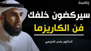 كيف تجذب أي شخص بثقتك وهيبتك؟ | 3 أسرار نفسية فعّالة لشخصية قوية | الدكتور ياسر الحزيمي