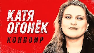 КАТЯ ОГОНЁК - Конвоир | Official Music Video | 2006 г. | 12+