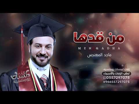 اغنية تخرج كفو كفو ماجد المهندس حصرياً 2025