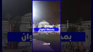 محطة تطوان.. أجواء هادئة قبيل 15 غشت thumbnail