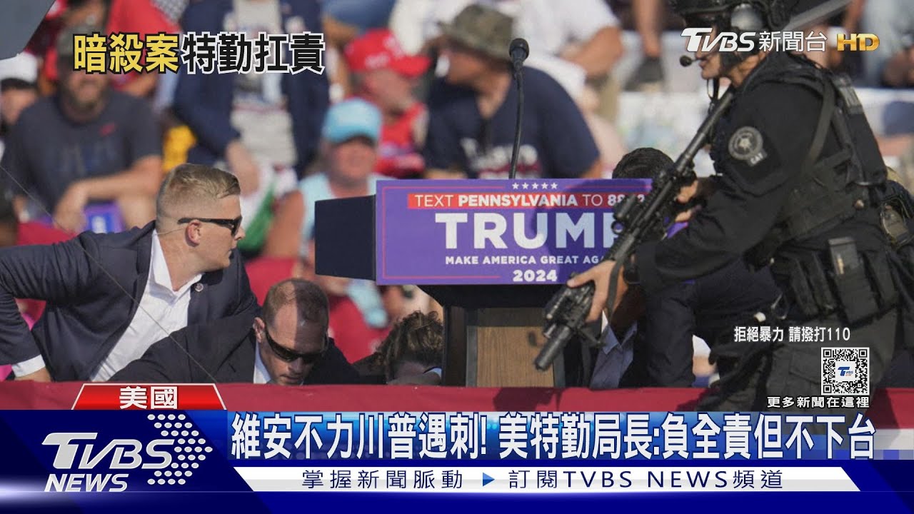 維安不力川普遇刺! 美特勤局長:負全責但不下台