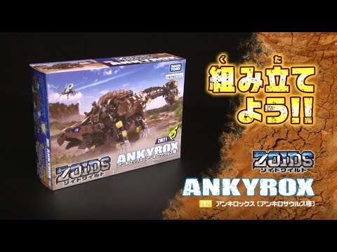 【ゾイドワイルドシリーズ】ZW21 アンキロックス！組み立てサポート動画！