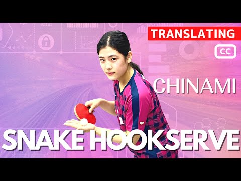 スネーク巻き込みサーブ｜ちぃちゃん 【卓球知恵袋】最も　逆回転