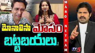Download lagu Maro Netram : మోసం చేసిన మోనాలిసా! | Monalisa Bhosle Latest Controversy | Shiva Explained | TV5 News mp3