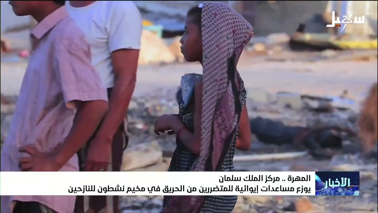مركز الملك سلمان يوزع مساعدات إيوائية للمتضررين من الحريق في مخيم نشطون للنا