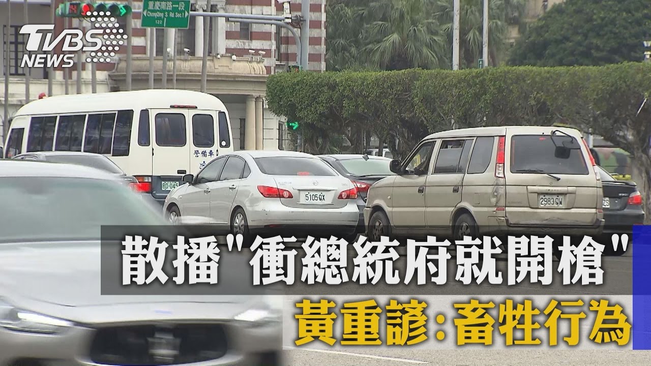 散播衝總統府就開槍　黃重諺：畜牲行為