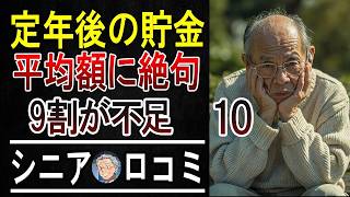 「平均貯蓄額は嘘だった…」60代・70代シニア100人に聞いた、リアルな貯金額と節約術がヤバすぎた。   【パート10】