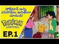 Pokémon Episode 1 In Telugu Season 1