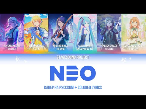 ★ Sekai Leaders - NEO | КАВЕР НА РУССКОМ ★