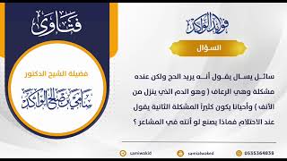 صورة كثير الرعاف فماذا يصنع عند المشاعر || فتاوى عامة || د. سامي الواكد